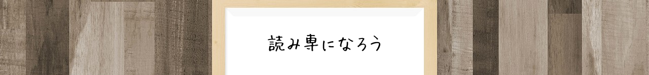 読み専になろう